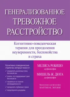 Робишо, Дюга: Генерализованное тревожное расстройство. Когнитивно-поведенческая терапия