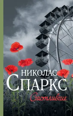Николас Спаркс: Счастливчик