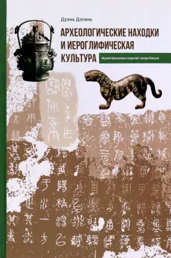 Дуань Дэсинь: Археологические находки и иероглифическая культура