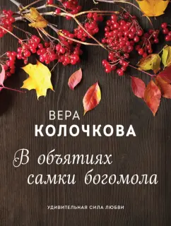 Вера Колочкова: В объятиях самки богомола