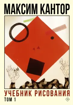 Максим Кантор: Учебник рисования. Том 1