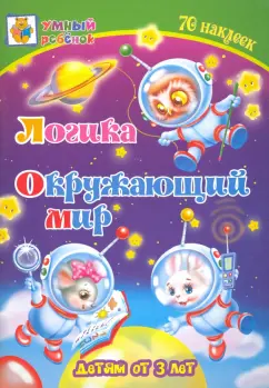 Татьяна Харченко: Логика. Окружающий мир. Сборник развивающих заданий для детей от 3 лет. 70 наклеек