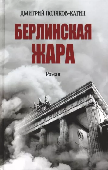 Дмитрий Поляков-Катин: Берлинская жара