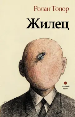 Ролан Топор: Жилец