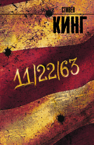 Кинг Стивен: 11/22/63