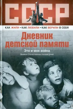 Дневник детской памяти. Это и моя война