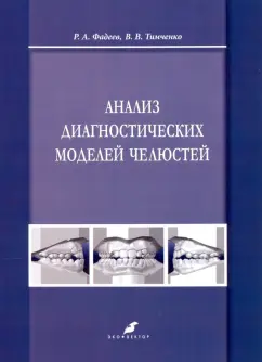 Фадеев, Тимченко: Анализ диагностических моделей челюстей