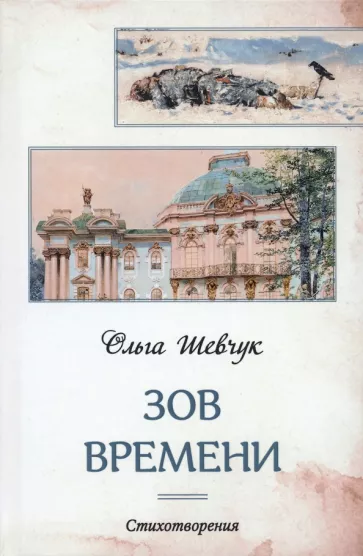 Ольга Шевчук: Зов времени. Стихотворения