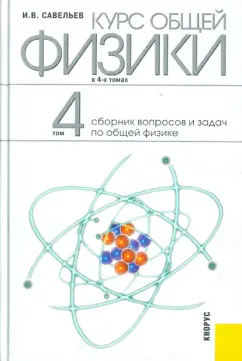 Игорь Савельев: Курс общей физики:  в 4-х томах. Том 4:  Сборник вопросов и задач по общей физике