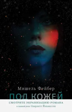 Мишель Фейбер: Под кожей