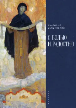 Анатолий Вершинский: С болью и радостью
