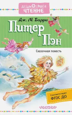 Джеймс Барри: Питер Пэн