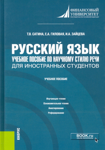 Сатина, Зайцева, Гиловая: Русский язык. Учебное пособие по научному стилю речи для иностранных студентов. Учебное пособие