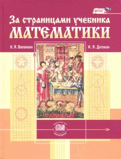 Виленкин, Депман: За страницами учебника математики. Пособие для учащихся 5-6 классов. ФГОС