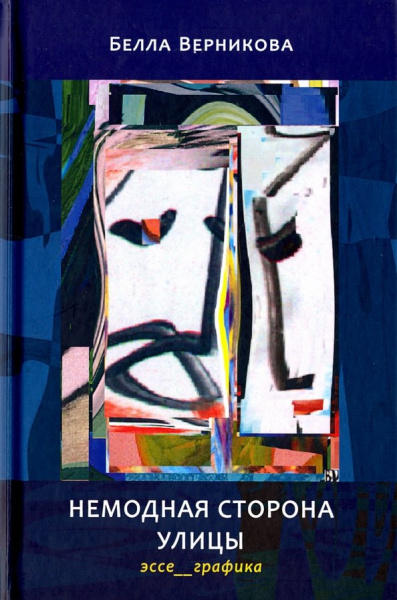 Белла Верникова: Немодная сторона улицы. Эссе, графика