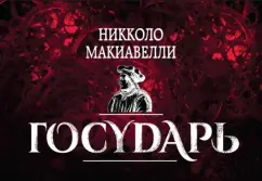 Никколо Макиавелли: Государь