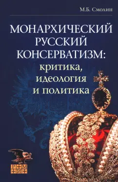 Михаил Смолин: Монархический русский консерватизм. Критика, идеология и политика