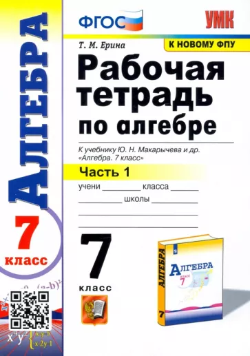 Татьяна Ерина: Алгебра. 7 класс. Рабочая тетрадь. В 2-х частях. Часть 1. ФГОС