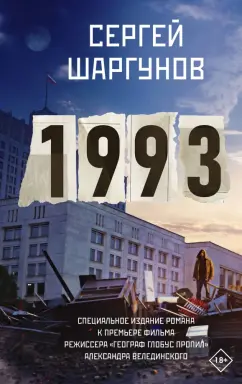 Сергей Шаргунов: 1993