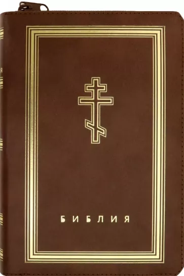 Библия (коричневая кожаная на молнии, золотой обрез)