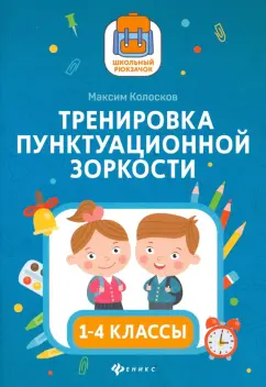 Максим Колосков: Тренировка пунктуационной зоркости1 1-4 классы