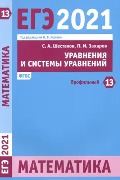 Шестаков, Захаров: ЕГЭ 2021 Математика. Уравнения и системы уравнений. Задача 13 (профильный уровень)