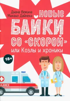 Вежина, Дайнека: Новые байки со "скорой", или Козлы и хроники
