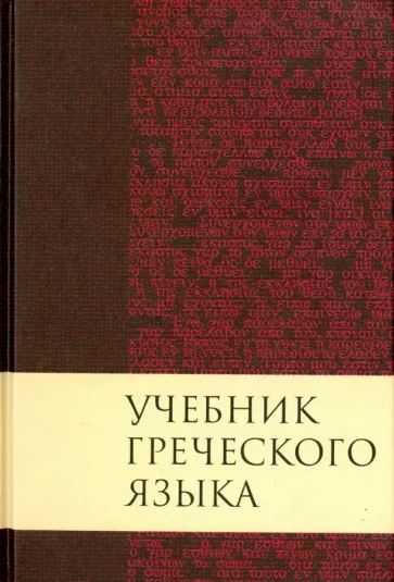 Дж. Мейчен: Учебник греческого языка