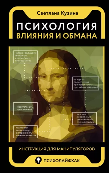 Светлана Кузина: Психология влияния и обмана. Инструкция для манипуляторов