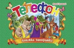 Корней Чуковский: Телефон. Книжка-панорамка