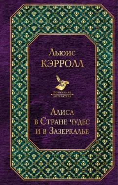 Льюис Кэрролл: Алиса в Стране чудес и в Зазеркалье