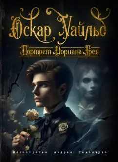 Оскар Уайльд: Портрет Дориана Грея