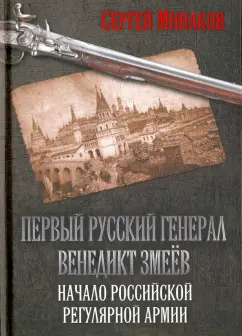 Сергей Минаков: Первый русский генерал Венедикт Змеёв