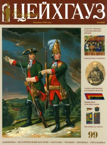 Старый Цейхгауз № 99 (3/2023)