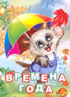 Инна Панасюк: Времена года. ФГОС
