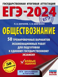 Баранов, Шевченко: ЕГЭ-2024. Обществознание. 50 тренировочных вариантов экзаменационных работ для подготовки к ЕГЭ