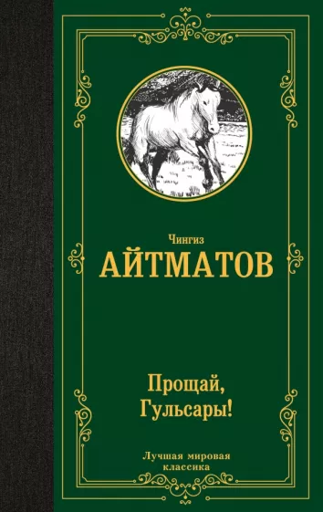 Чингиз Айтматов: Прощай, Гульсары!