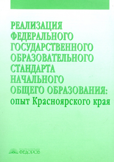 Реализация Федерального государственного образовательного стандарта начального общего образования