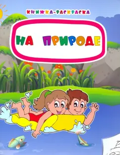 Наталья Мамина: Книжка-раскраска. На природе. ФГОС