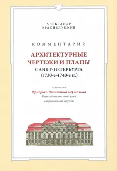 Александр Краснолуцкий: Комментарии. Архитектурные чертежи и планы Санкт-Петербурга (1730-1740) из коллекции Берхгольца