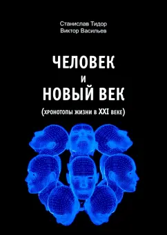 Тидор, Васильев: Человек и новый век (хронотипы жизни в XXI веке)
