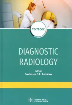 Труфанов, Акиев, Алексеев: Diagnostic radiology. Textbook