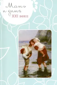 Галина Ракова: Мать и дитя XXI века