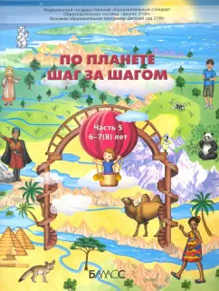Паршина, Вахрушев, Кислова: По планете шаг за шагом. Пособие для дошкольников 6-7(8) лет. Часть 5