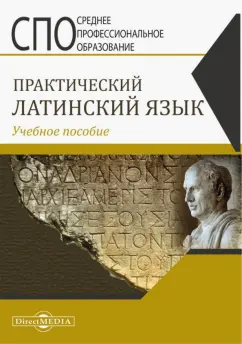 Ирина Щербакова: Практический латинский язык. Учебное пособие