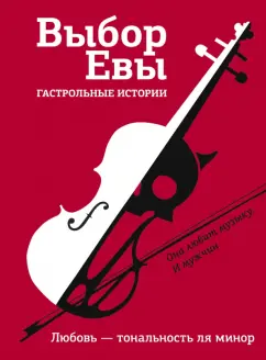 Буцайло, Топоногова, Стрельченко: Выбор Евы. Гастрольные истории