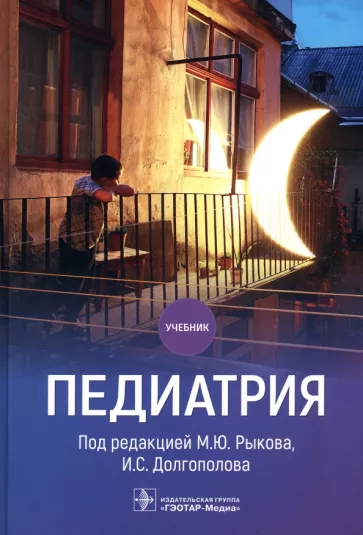 Рыков, Долгополов, Алексеев: Педиатрия. Учебник для ВУЗов