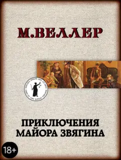 Михаил Веллер: Приключения майора Звягина