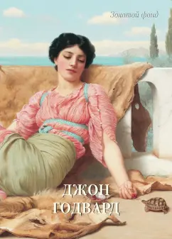 Джон Годвард