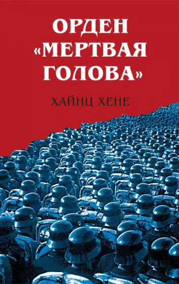 Хайнц Хене: Орден Мертвая голова